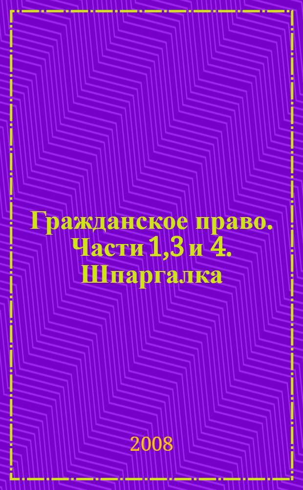 Гражданское право. Части 1,3 и 4. Шпаргалка