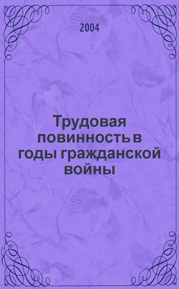 Трудовая повинность в годы гражданской войны (октябрь 1917-март 1921гг.) : автореферат диссертации на соискание ученой степени к.ист.н. : специальность 07.00.02