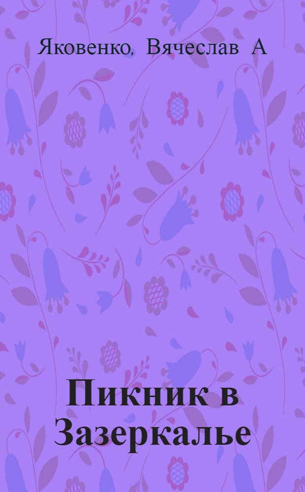 Пикник в Зазеркалье : роман