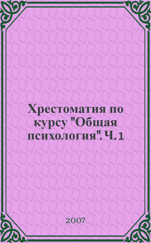 Хрестоматия по курсу "Общая психология". Ч. 1