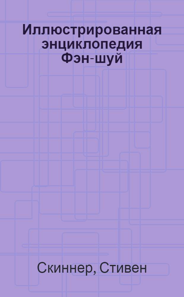 Иллюстрированная энциклопедия Фэн-шуй