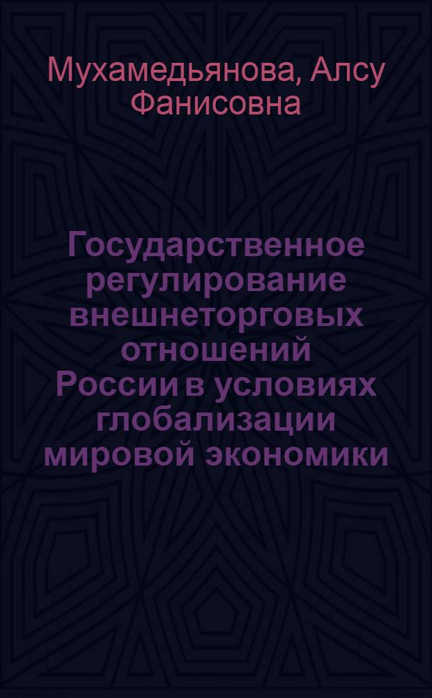 Государственное регулирование внешнеторговых отношений России в условиях глобализации мировой экономики : автореф. дис. на соиск. учен. степ. канд. экон. наук : специальность 08.00.01 <Экон. теория>