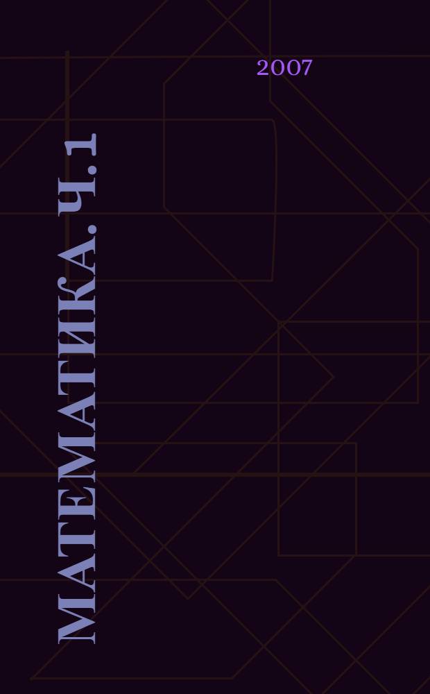 Математика. Ч. 1