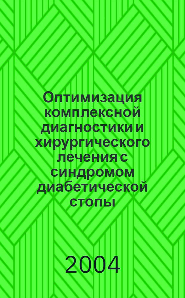Оптимизация комплексной диагностики и хирургического лечения с синдромом диабетической стопы (экспериментально-клинические исследования) : автореферат диссертации на соискание ученой степени к.м.н. : специальность 14.00.27