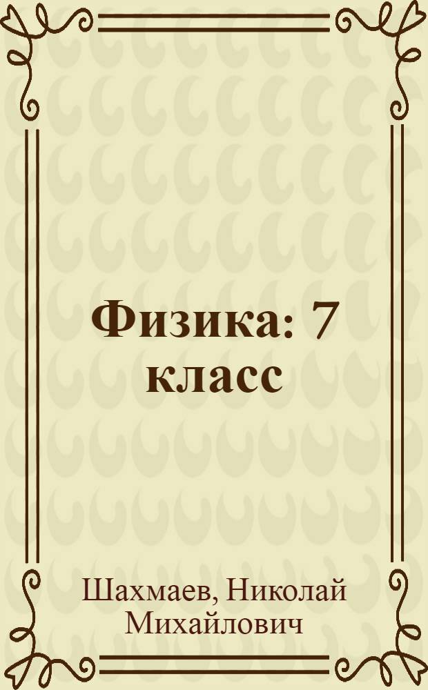 Физика : 7 класс : учебник для общеобразовательных учреждений