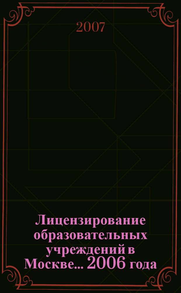 Лицензирование образовательных учреждений в Москве. ... 2006 года