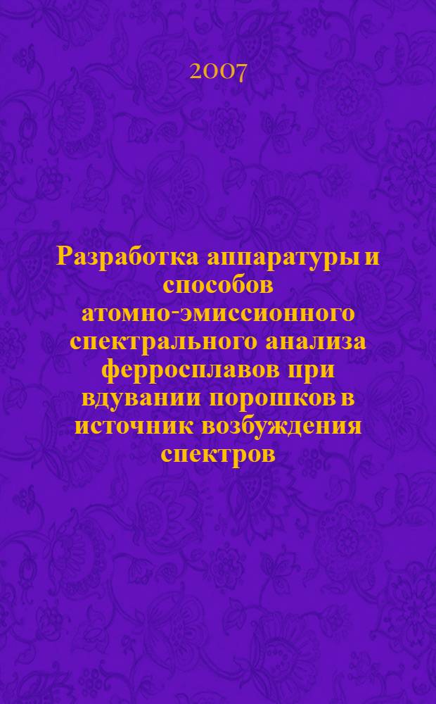 Разработка аппаратуры и способов атомно-эмиссионного спектрального анализа ферросплавов при вдувании порошков в источник возбуждения спектров : автореф. дис. на соиск. учен. степ. канд. хим. наук : специальность 02.00.02 <Аналит. химия>