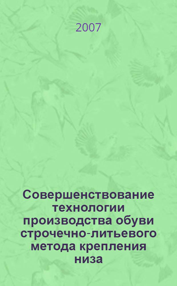 Совершенствование технологии производства обуви строчечно-литьевого метода крепления низа : автореф. дис. на соиск. учен. степ. канд. техн. наук : специальность 05.19.06 <Технология обувных и кожев.-галантерейн. изделий>