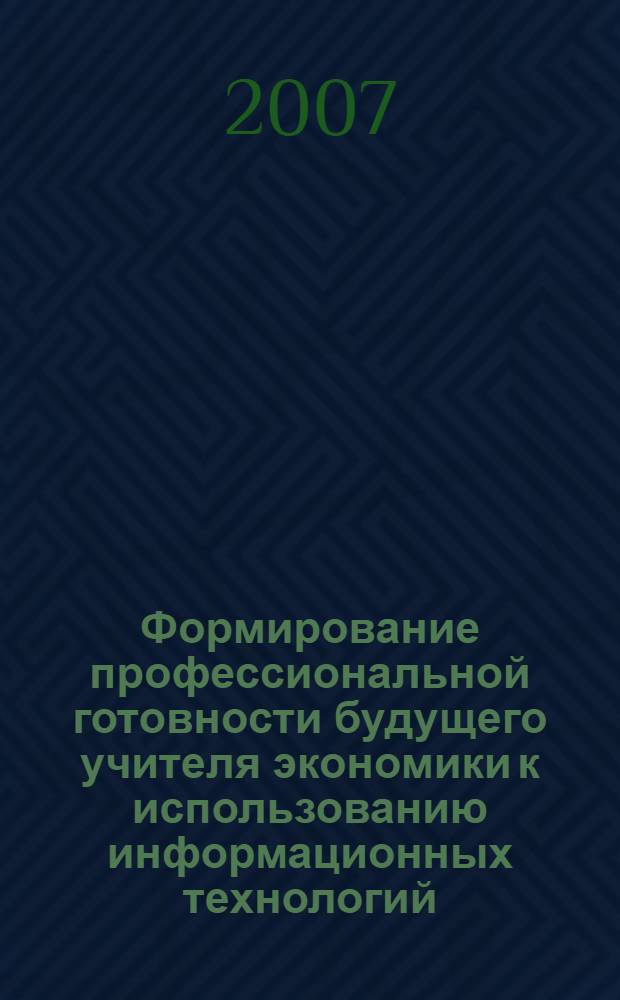 Формирование профессиональной готовности будущего учителя экономики к использованию информационных технологий : автореф. дис. на соиск. учен. степ. канд. пед. наук : специальность 13.00.08 <Теория и методика проф. образования>