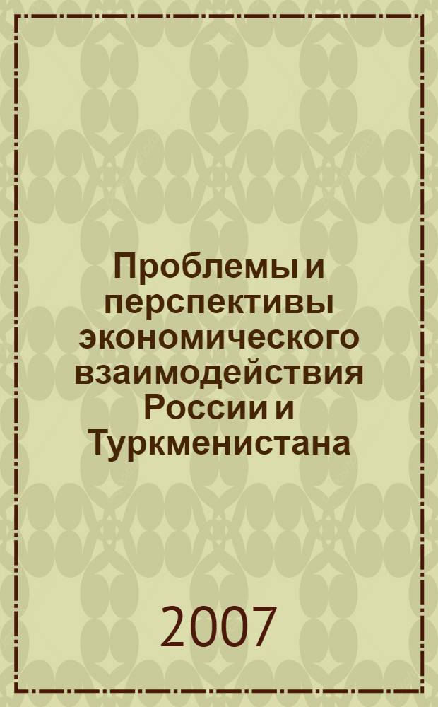 Проблемы и перспективы экономического взаимодействия России и Туркменистана : автореф. дис. на соиск. учен. степ. канд. экон. наук : специальность 08.00.14 <Мировая экономика>