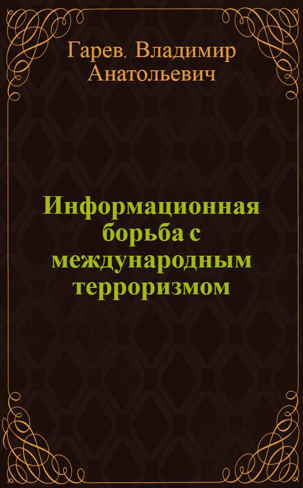 Информационная борьба с международным терроризмом: теоретические и практические аспекты : автореф. дис. на соиск. учен. степ. канд. полит. наук : специальность 23.00.04 <Полит. проблемы междунар. отношений и глобал. развития>