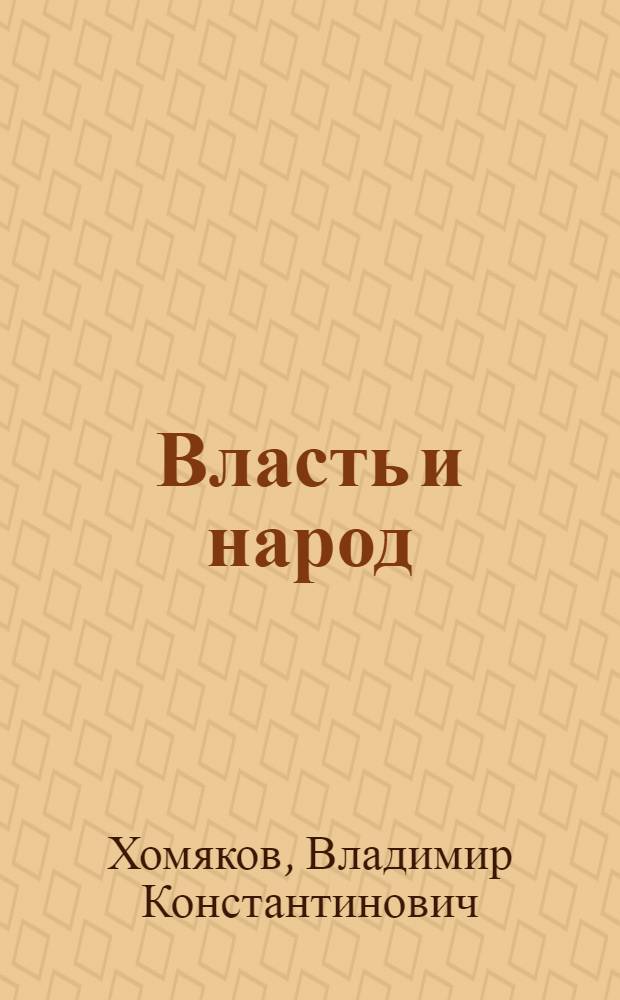 Власть и народ : научные разработки