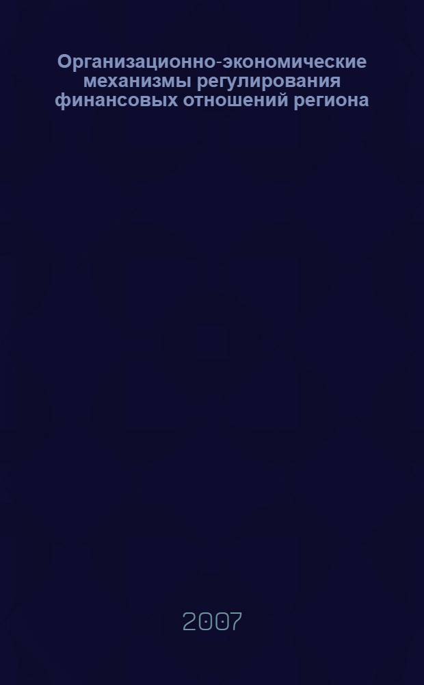 Организационно-экономические механизмы регулирования финансовых отношений региона : автореф. дис. на соиск. учен. степ. канд. экон. наук : специальность 08.00.05 <Экономика и упр. нар. хоз-вом> : специальность 08.00.10 <Финансы, денеж. обращение и кредит>