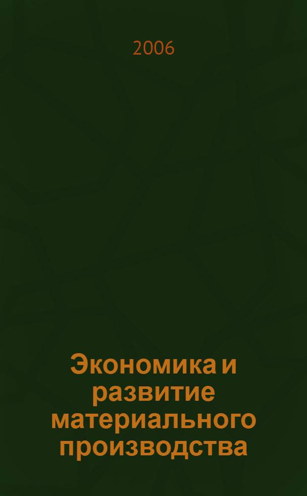 Экономика и развитие материального производства : сборник научных трудов