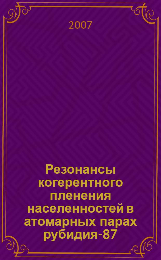 Резонансы когерентного пленения населенностей в атомарных парах рубидия-87 : автореф. дис. на соиск. учен. степ. канд. физ.-мат. наук : специальность 01.04.02 <Теорет. физика>