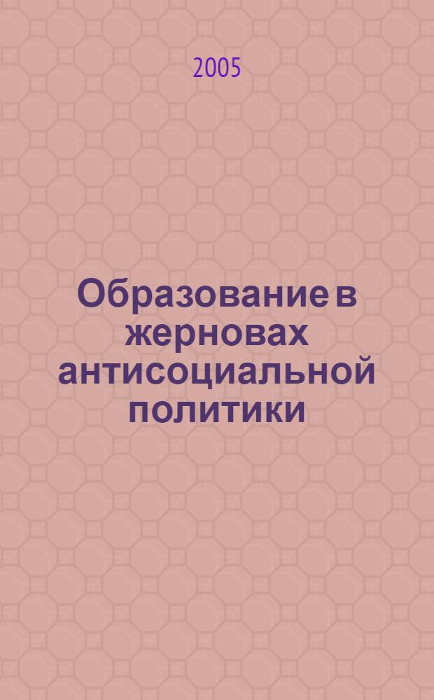 Образование в жерновах антисоциальной политики