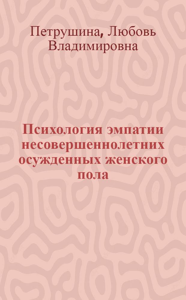 Психология эмпатии несовершеннолетних осужденных женского пола : автореф. дис. на соиск. учен. степ. канд. психол. наук : специальность 19.00.06 <Юрид. психология>