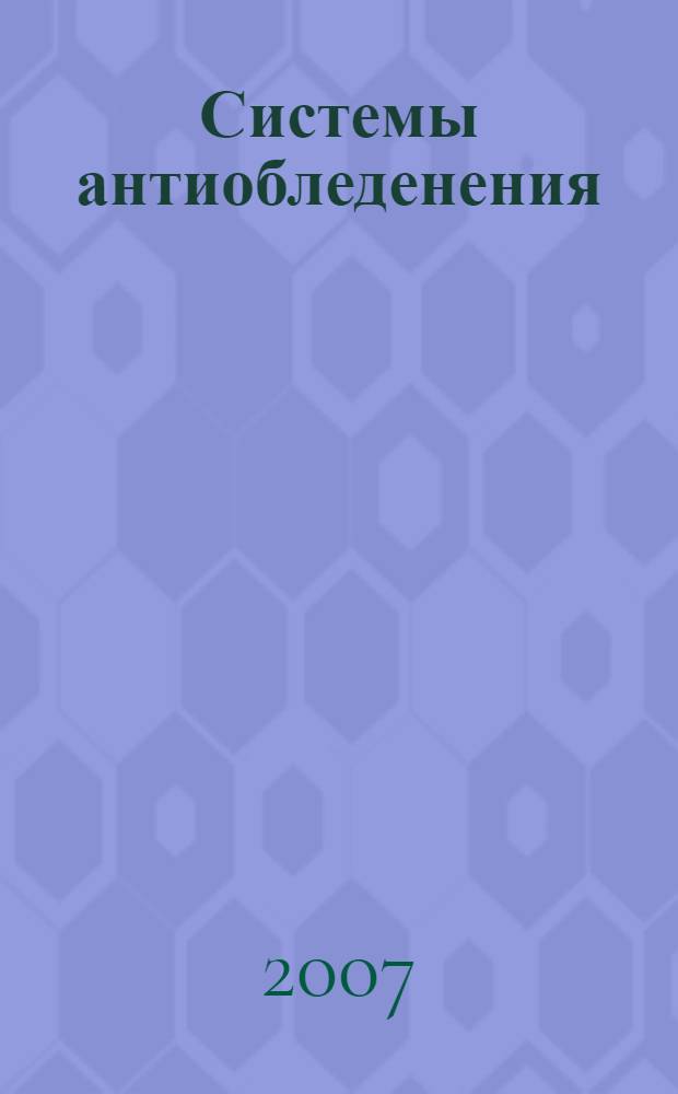 Системы антиобледенения : справочник