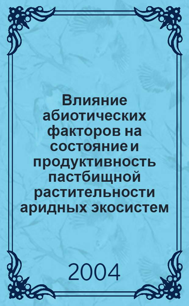 Влияние абиотических факторов на состояние и продуктивность пастбищной растительности аридных экосистем : автореферат диссертации на соискание ученой степени к.б.н. : специальность 03.00.16