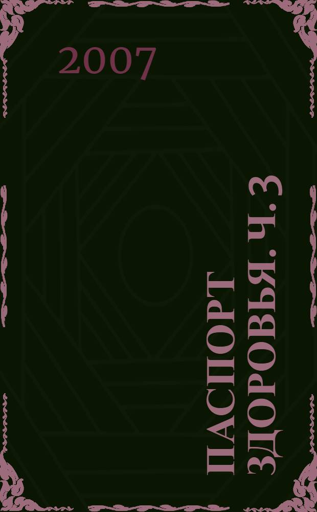 Паспорт здоровья. Ч. 3 : Планирование работы
