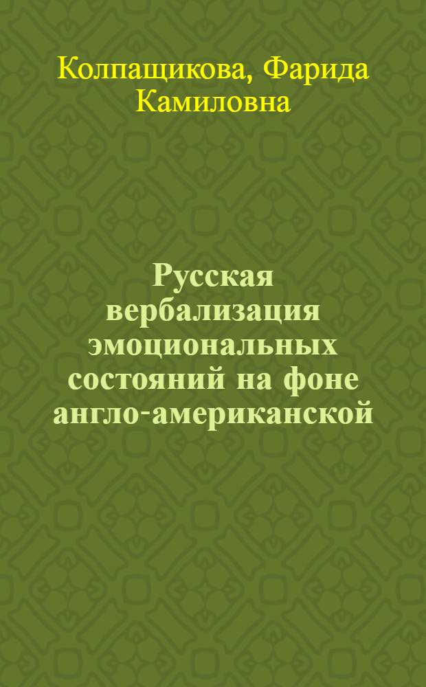 Русская вербализация эмоциональных состояний на фоне англо-американской : (коммуникативно-ситуативный, лингвокогнитивный и социокультурный аспекты) : автореф. дис. на соиск. учен. степ. канд. филол. наук : специальность 10.02.01 <Рус. яз.>