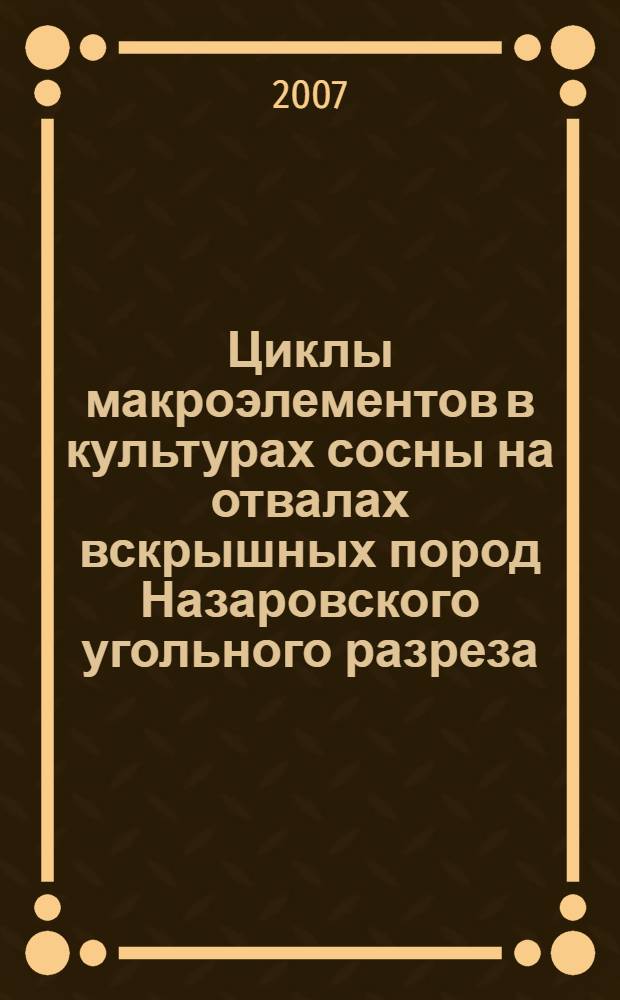 Циклы макроэлементов в культурах сосны на отвалах вскрышных пород Назаровского угольного разреза : автореф. дис. на соиск. учен. степ. канд. биол. наук : специальность 03.00.27 <Почвоведение>