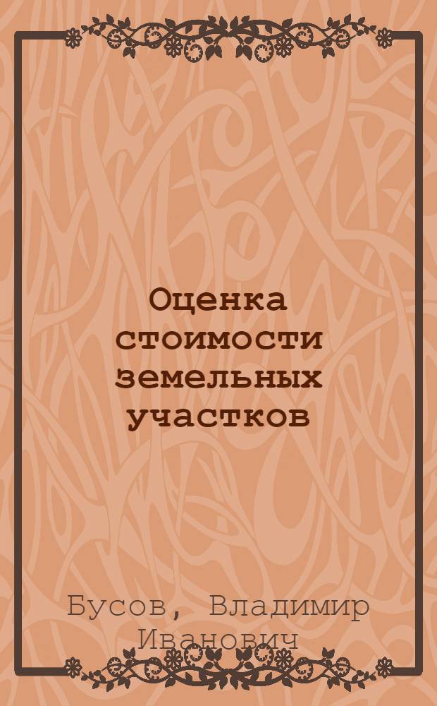 Оценка стоимости земельных участков : учебное пособие для студентов специальностей "Антикризисное управление" - 080503, "Менеджмент организации" - 080507
