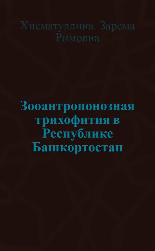 Зооантропонозная трихофития в Республике Башкортостан : (этиология, клиника, диагностика, лечение) : автореф. дис. на соиск. учен. степ. д-ра мед. наук : специальность 14.00.11 <Кож. и венер. болезни>