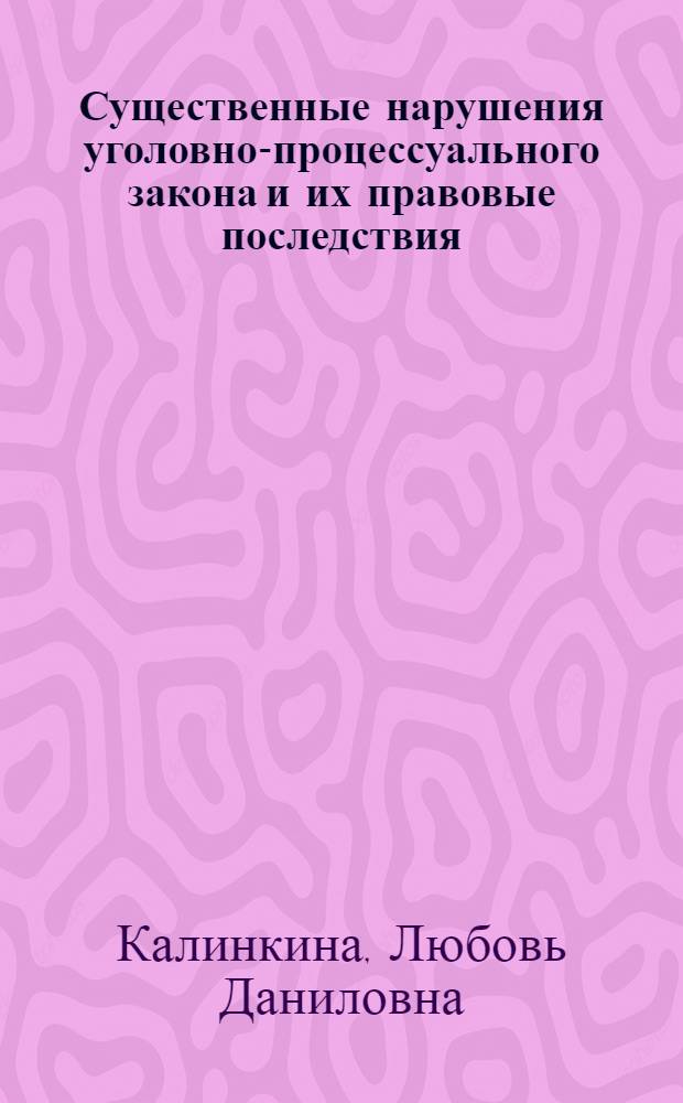 Существенные нарушения уголовно-процессуального закона и их правовые последствия