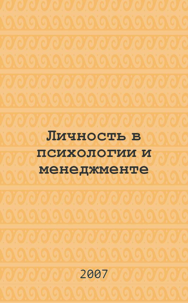 Личность в психологии и менеджменте : учебное пособие для студентов всех специальностей