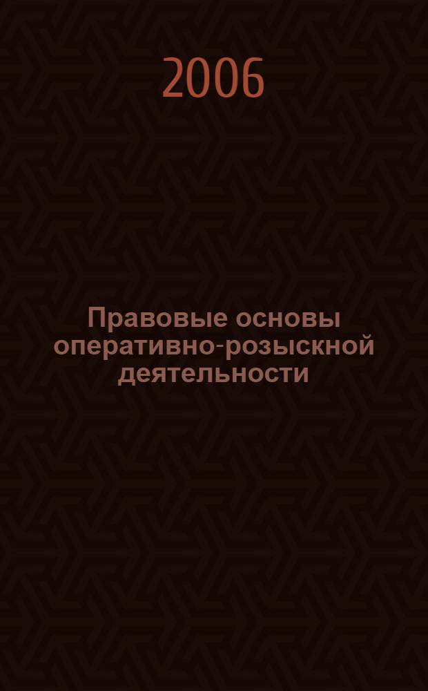 Правовые основы оперативно-розыскной деятельности : словарь оперативно-розыскных терминов : специальность 030501 "Юриспруденция"