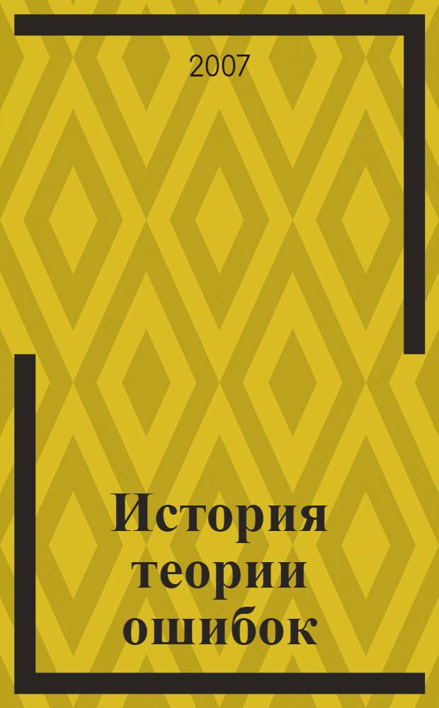История теории ошибок : перевод