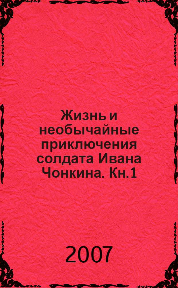 Жизнь и необычайные приключения солдата Ивана Чонкина. Кн. 1 : Лицо неприкосновенное ; Кн. 2: Претендент на престол