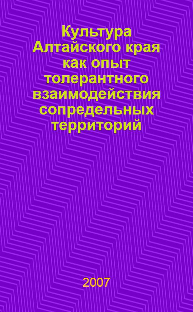 Культура Алтайского края как опыт толерантного взаимодействия сопредельных территорий : Международная научно-практическая конференция, посвященная 70-летию Алтайского края : сборник статей
