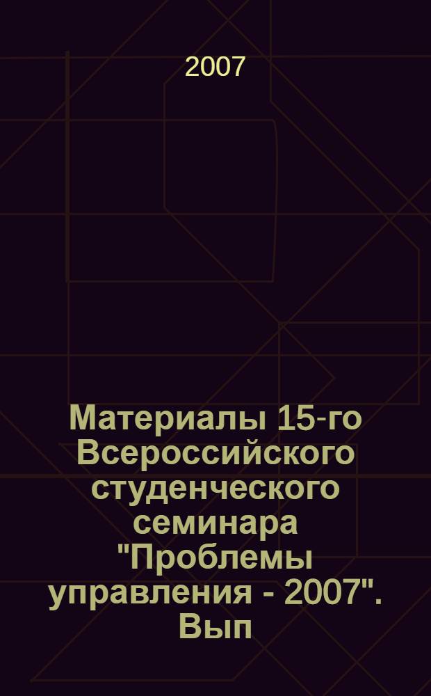 Материалы 15-го Всероссийского студенческого семинара "Проблемы управления - 2007". Вып. 1 : Секции: "Инновационный и стратегический менеджмент". "Логистика. Аутсорсинг. Аутстаффинг". "Реформирование монополий и управление в отраслях ТЭК России". "Управление в химической и металлургической промышленности". "Проблемы проектного управления, инвестиций, строительства и недвижимости". "Государственное и муниципальное управление". "Математические методы и инструментальные средства в экономике". "Национальная и мировая экономика". "Маркетинговые технологии управления". "Управление и предпринимательство в социальной сфере"