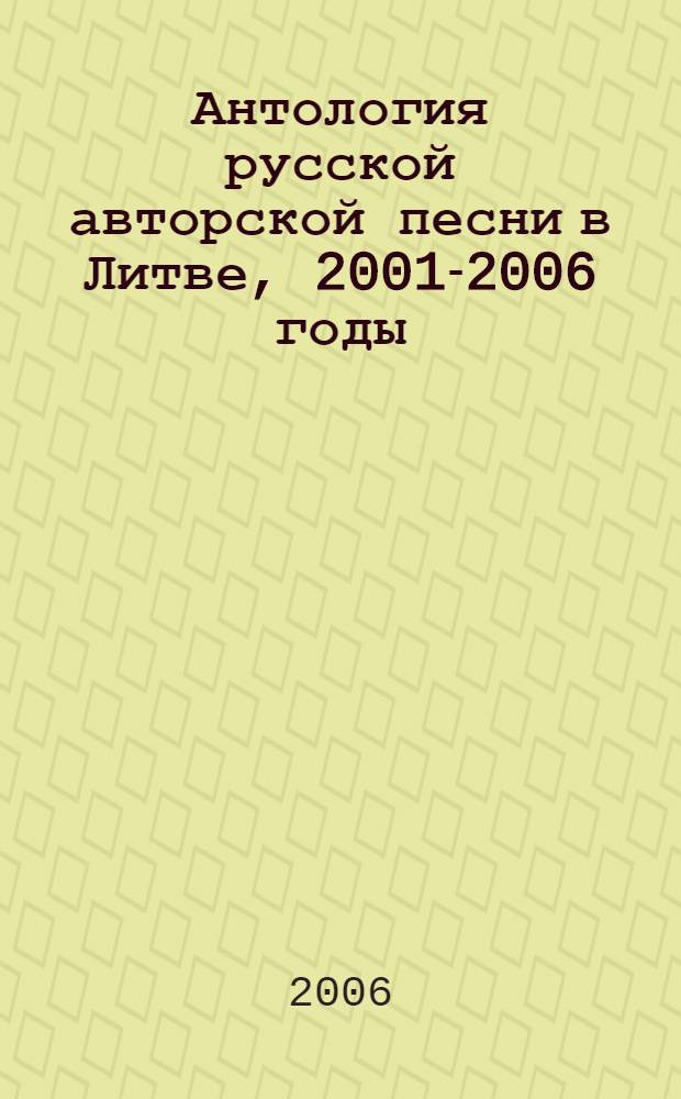 Антология русской авторской песни в Литве, 2001-2006 годы