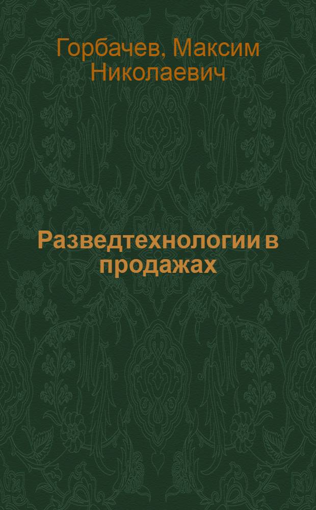 Разведтехнологии в продажах : как завербовать клиента и узнать все о конкурентах