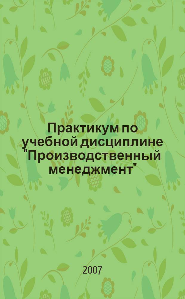 Практикум по учебной дисциплине "Производственный менеджмент"