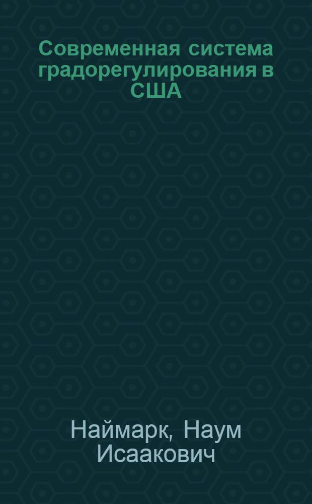 Современная система градорегулирования в США : (краткий очерк на примере Калифорнии)