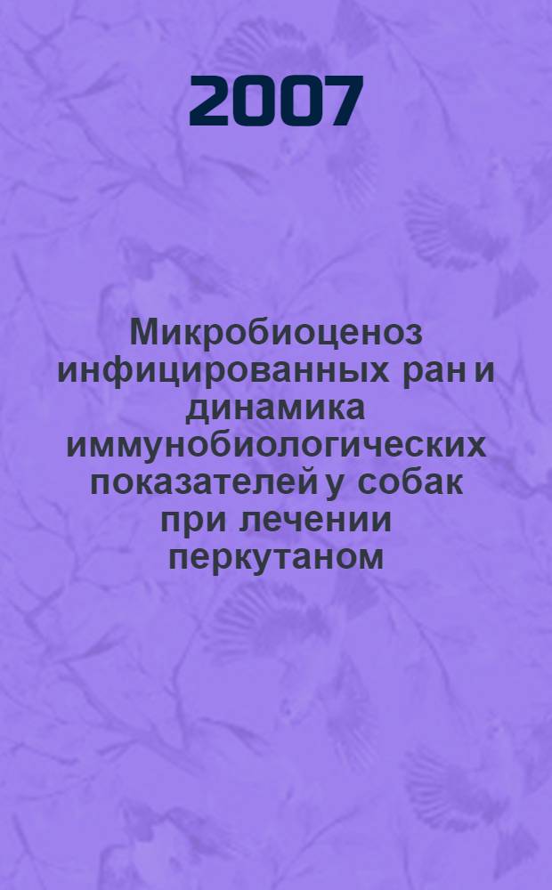 Микробиоценоз инфицированных ран и динамика иммунобиологических показателей у собак при лечении перкутаном : автореф. дис. на соиск. учен. степ. канд. ветеринар. наук : специальность 16.00.03 <Ветеринар. микробиология, вирусология, эпизоотология, микология с микотоксикологией и иммунология> : специальность 16.00.05 <Ветеринар. хирургия>