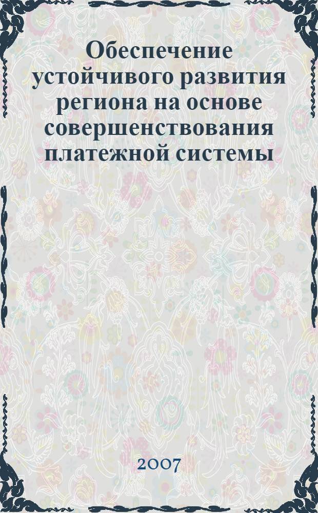 Обеспечение устойчивого развития региона на основе совершенствования платежной системы : автореф. дис. на соиск. учен. степ. канд. экон. наук : специальность 08.00.05 <Экономика и упр. нар. хоз-вом> : специальность 08.00.10 <Финансы, денеж. обращение и кредит>