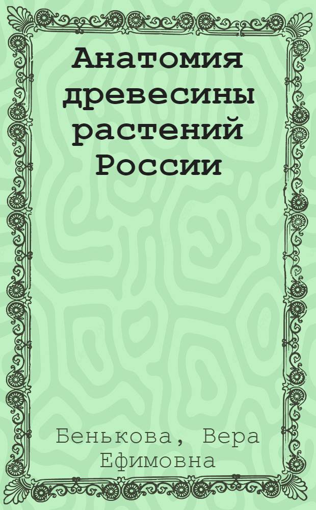 Анатомия древесины растений России : автореферат диссертации на соискание ученой степени д.б.н. : специальность 03.00.05