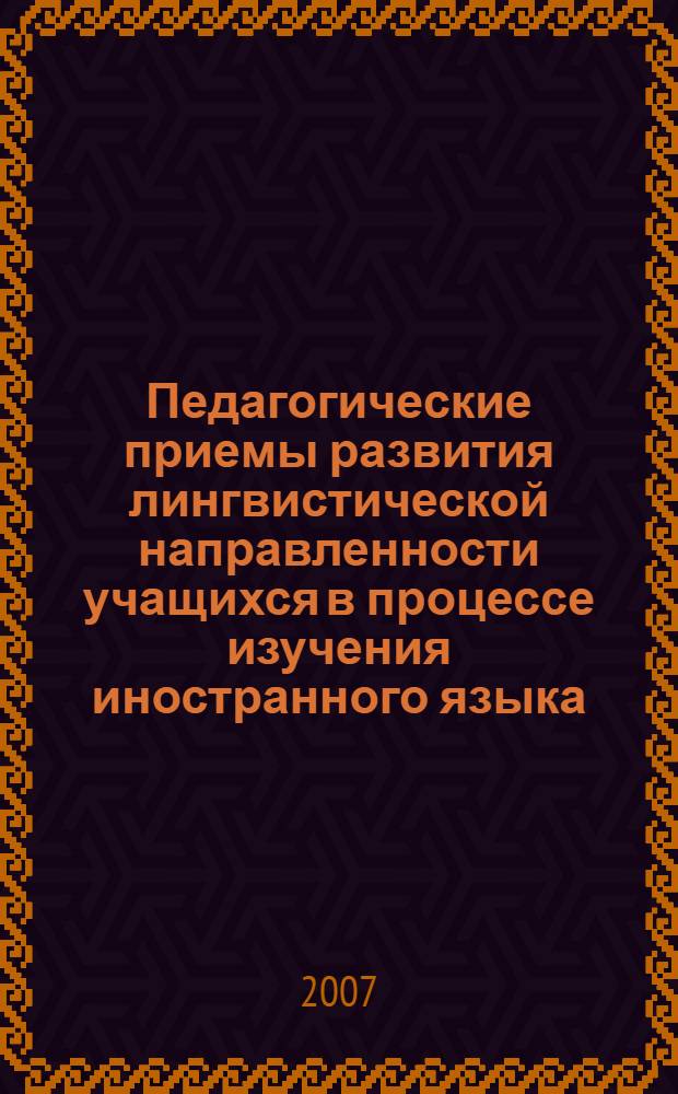 Педагогические приемы развития лингвистической направленности учащихся в процессе изучения иностранного языка : автореф. дис. на соиск. учен. степ. канд. пед. наук : специальность 13.00.01 <Общ. педагогика, история педагогики и образования>