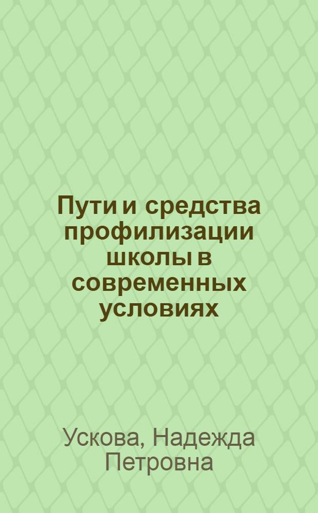 Пути и средства профилизации школы в современных условиях : автореф. дис. на соиск. учен. степ. канд. пед. наук : специальность 13.00.01 <Общ. педагогика, история педагогики и образования>
