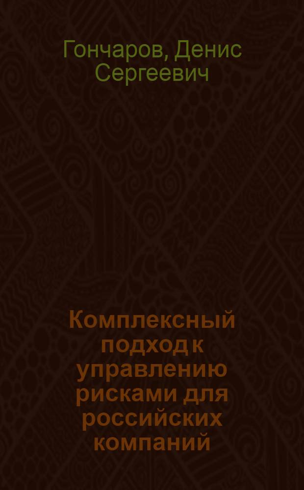 Комплексный подход к управлению рисками для российских компаний