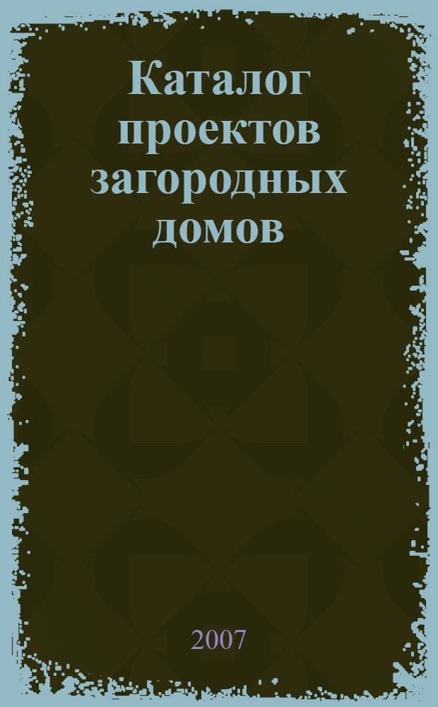 Каталог проектов загородных домов : 46 проектов : лучшие проекты POSTROI.RU : кирпичные, пенобетонные, деревянные