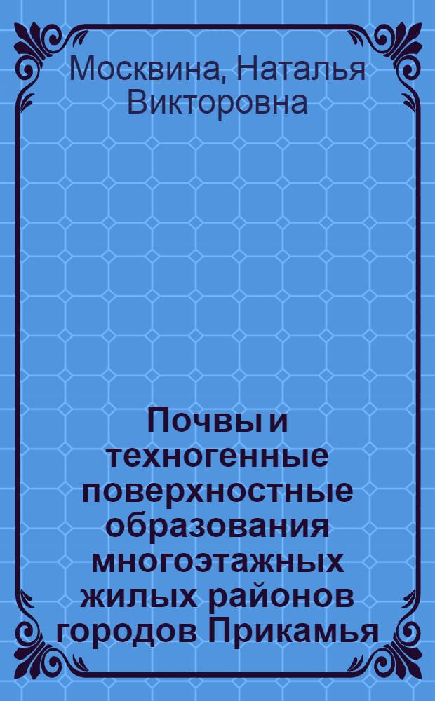 Почвы и техногенные поверхностные образования многоэтажных жилых районов городов Прикамья : автореферат диссертации на соискание ученой степени к.б.н. : специальность 03.00.16