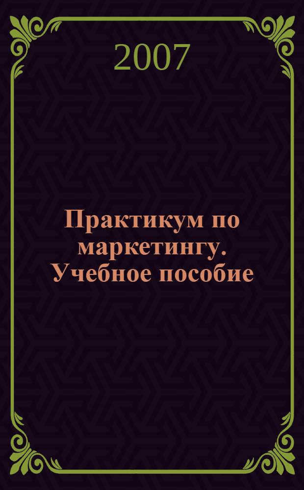 Практикум по маркетингу. Учебное пособие
