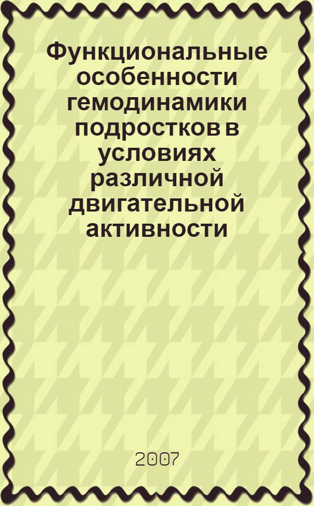 Функциональные особенности гемодинамики подростков в условиях различной двигательной активности : автореф. дис. на соиск. учен. степ. канд. биол. наук : специальность 03.00.13 <Физиология>