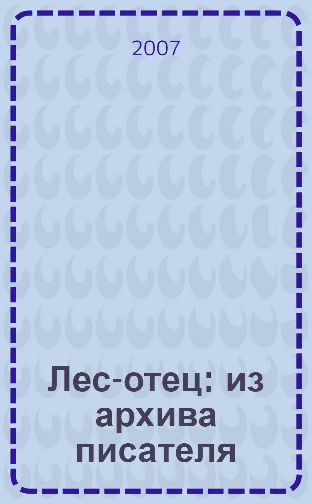 Лес-отец : из архива писателя